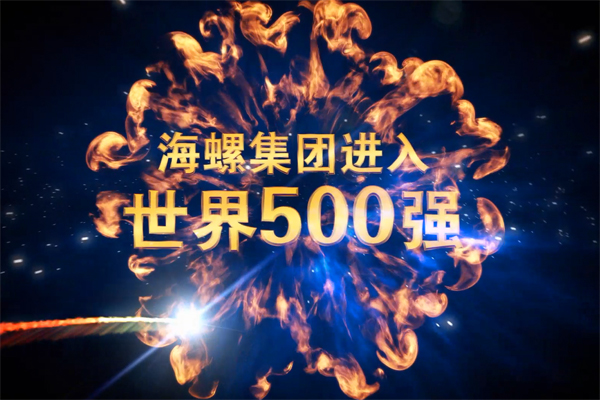 海螺集團進(jìn)入世界500強宣傳短片