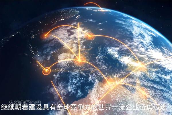 集團進(jìn)入世界500強宣傳短片