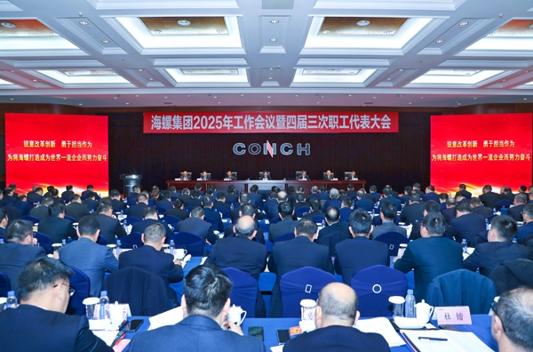 海螺集團召開(kāi)2025年工作會(huì )議暨四屆三次職工代表大會(huì )