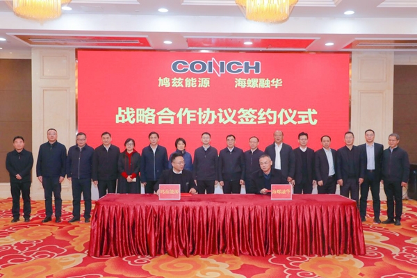 海螺集團與蕪湖市戰略協(xié)同會(huì )議召開(kāi)